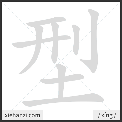 Ảnh động thứ tự nét chữ 型 - cách viết từng nét