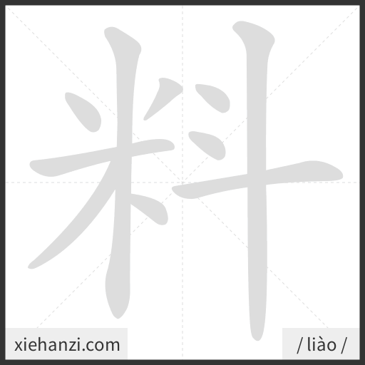 Ảnh động thứ tự nét chữ 料 - cách viết từng nét