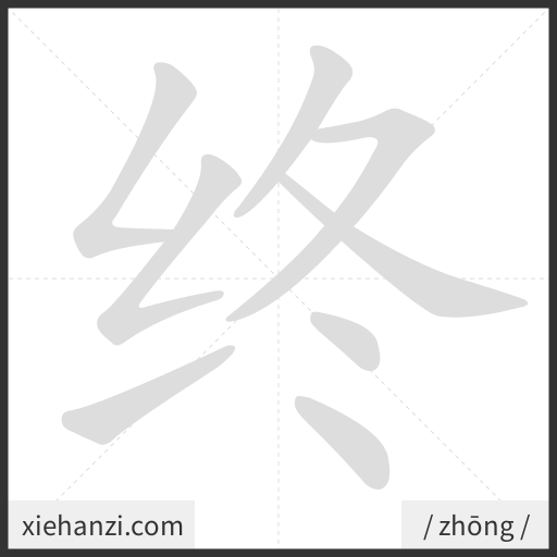 Ảnh động thứ tự nét chữ 终 - cách viết từng nét