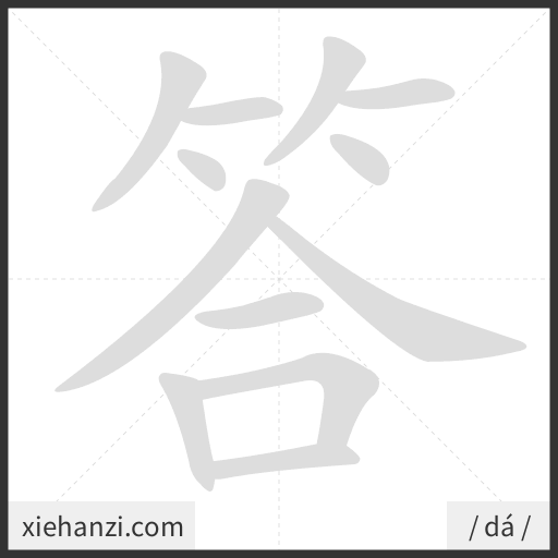 Ảnh động thứ tự nét chữ 答 - cách viết từng nét