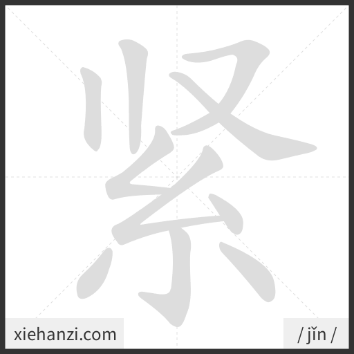 Ảnh động thứ tự nét chữ 紧 - cách viết từng nét