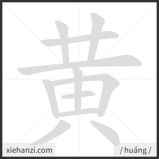 Ảnh động thứ tự nét chữ 黄 - cách viết từng nét