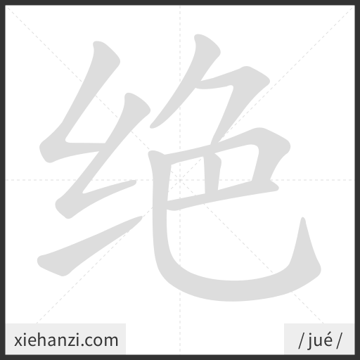 Ảnh động thứ tự nét chữ 绝 - cách viết từng nét