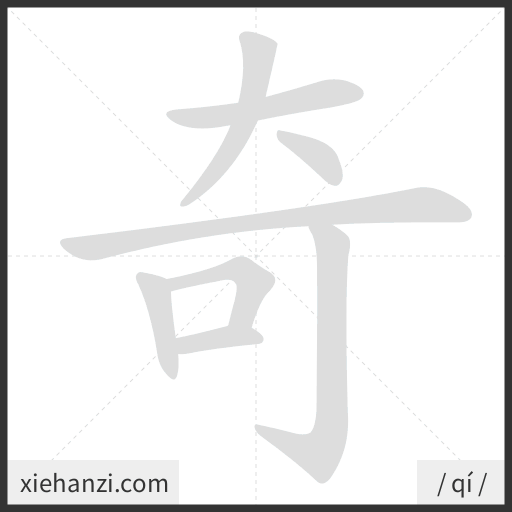 Ảnh động thứ tự nét chữ 奇 - cách viết từng nét
