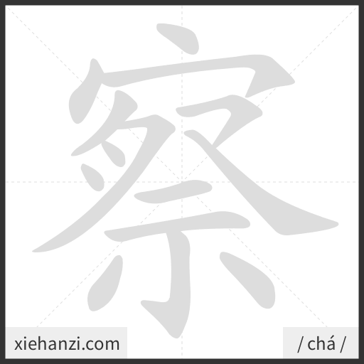Ảnh động thứ tự nét chữ 察 - cách viết từng nét