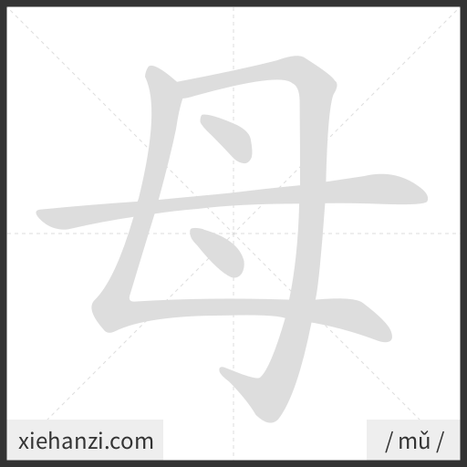 Ảnh động thứ tự nét chữ 母 - cách viết từng nét