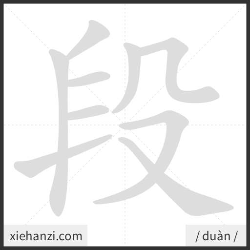 Ảnh động thứ tự nét chữ 段 - cách viết từng nét