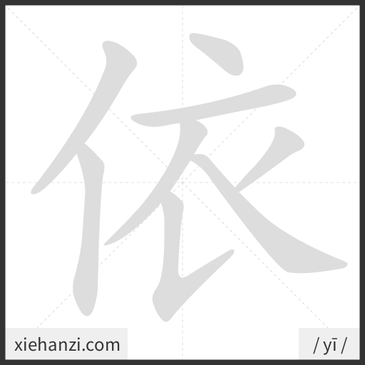 Ảnh động thứ tự nét chữ 依 - cách viết từng nét