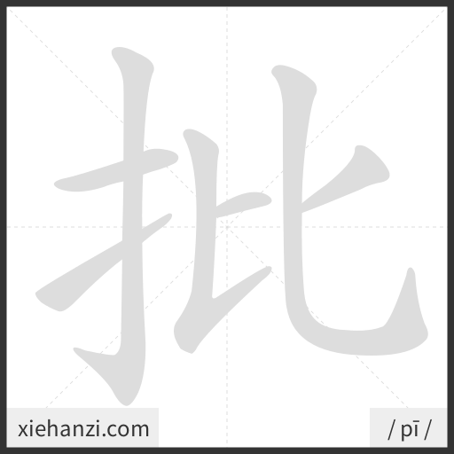 Ảnh động thứ tự nét chữ 批 - cách viết từng nét