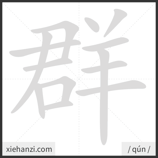Ảnh động thứ tự nét chữ 群 - cách viết từng nét