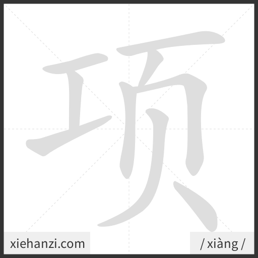 Ảnh động thứ tự nét chữ 项 - cách viết từng nét