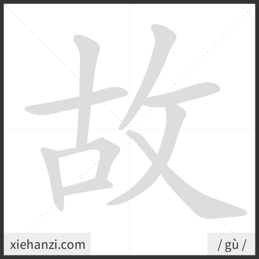 Ảnh động thứ tự nét chữ 故 - cách viết từng nét