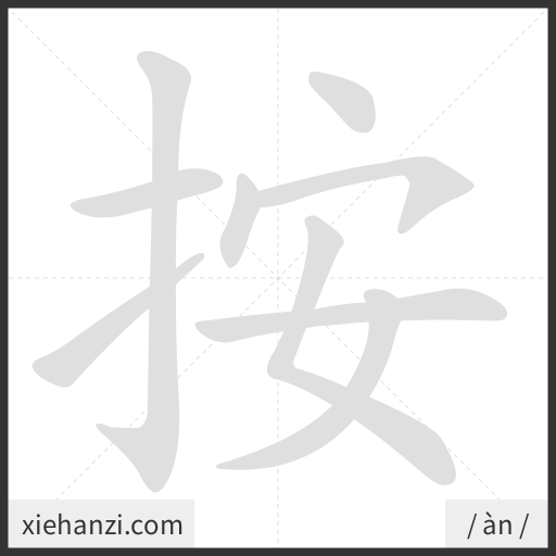 Ảnh động thứ tự nét chữ 按 - cách viết từng nét