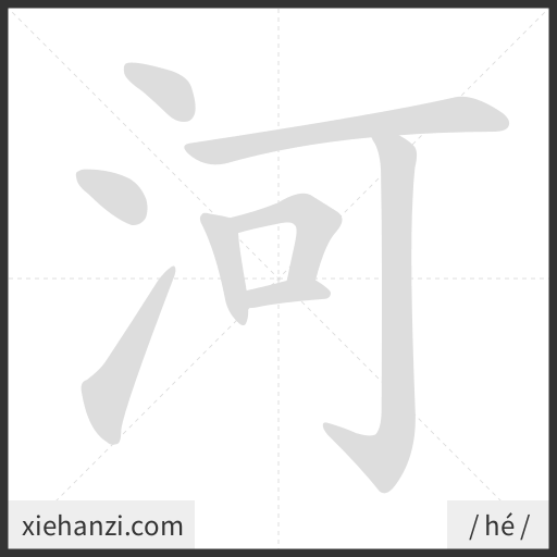 Ảnh động thứ tự nét chữ 河 - cách viết từng nét