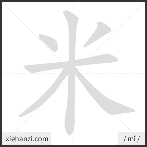 Ảnh động thứ tự nét chữ 米 - cách viết từng nét