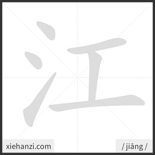 Ảnh động thứ tự nét chữ 江 - cách viết từng nét