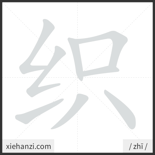 Ảnh động thứ tự nét chữ 织 - cách viết từng nét