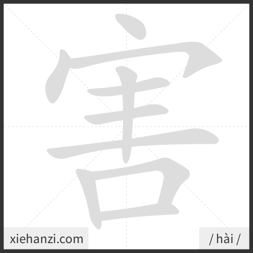 Ảnh động thứ tự nét chữ 害 - cách viết từng nét