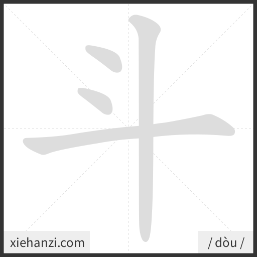 Ảnh động thứ tự nét chữ 斗 - cách viết từng nét
