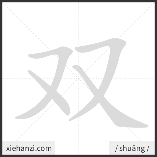 Ảnh động thứ tự nét chữ 双 - cách viết từng nét