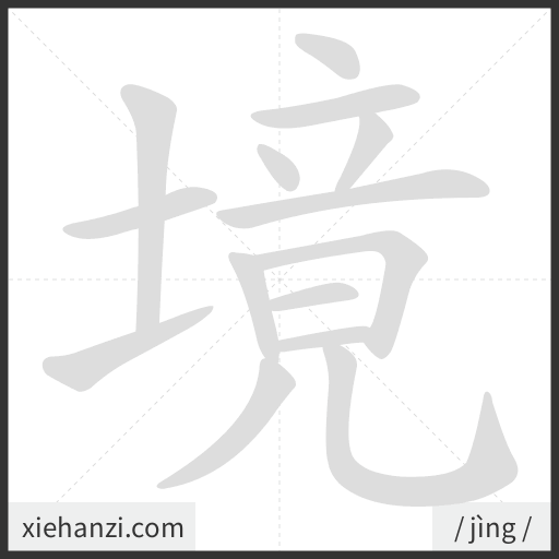 Ảnh động thứ tự nét chữ 境 - cách viết từng nét
