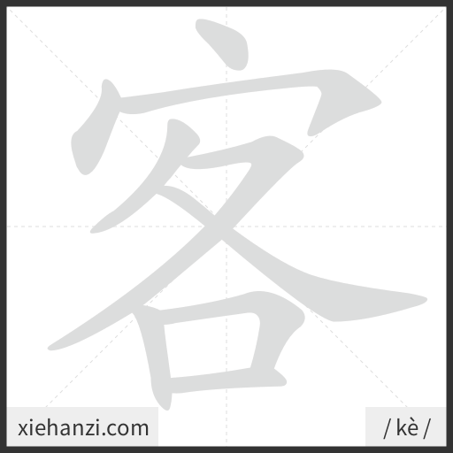 Ảnh động thứ tự nét chữ 客 - cách viết từng nét