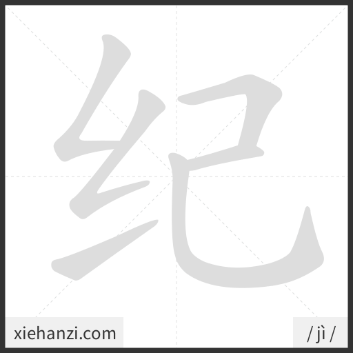 Ảnh động thứ tự nét chữ 纪 - cách viết từng nét
