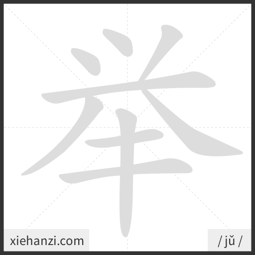 Ảnh động thứ tự nét chữ 举 - cách viết từng nét