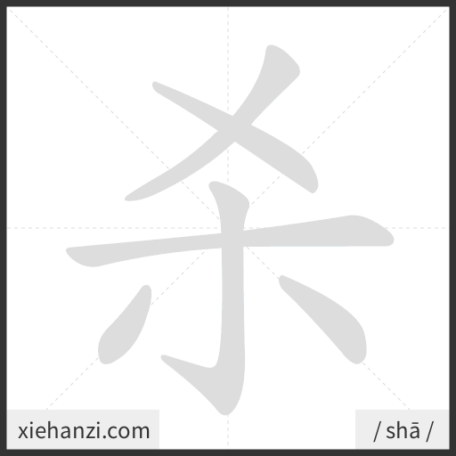 Ảnh động thứ tự nét chữ 杀 - cách viết từng nét