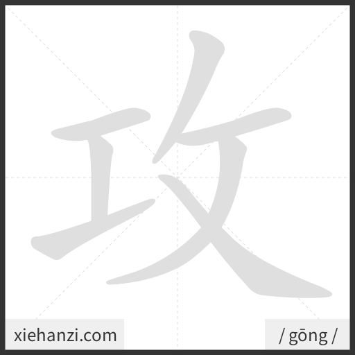 Ảnh động thứ tự nét chữ 攻 - cách viết từng nét