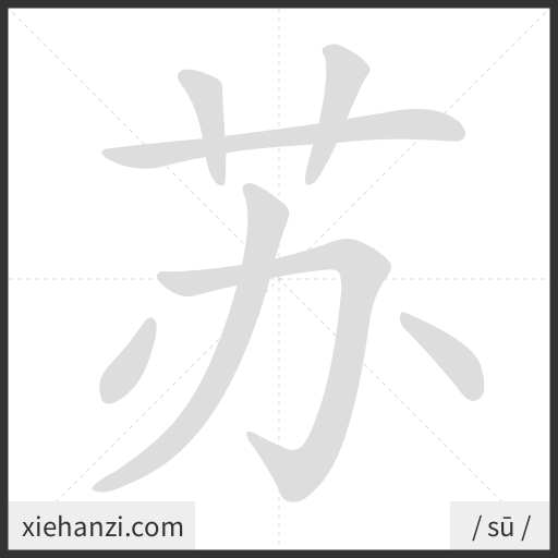 Ảnh động thứ tự nét chữ 苏 - cách viết từng nét