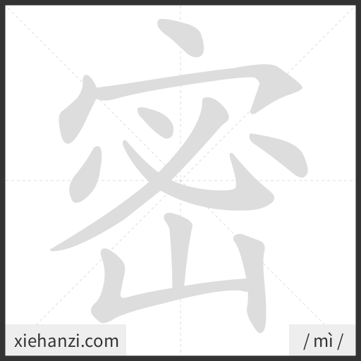 Ảnh động thứ tự nét chữ 密 - cách viết từng nét