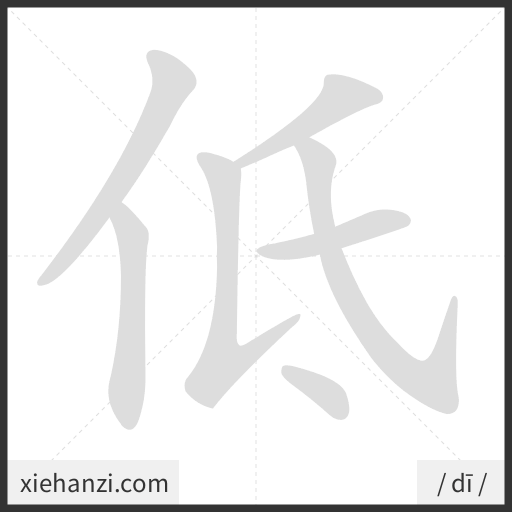 Ảnh động thứ tự nét chữ 低 - cách viết từng nét