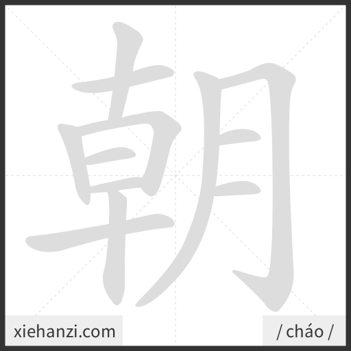 Ảnh động thứ tự nét chữ 朝 - cách viết từng nét