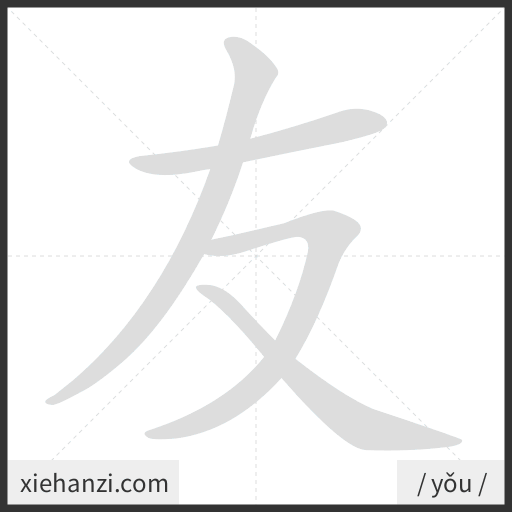 Ảnh động thứ tự nét chữ 友 - cách viết từng nét