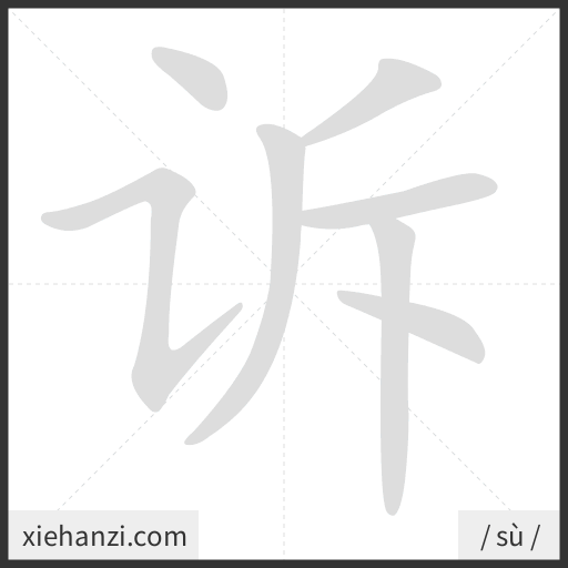 Ảnh động thứ tự nét chữ 诉 - cách viết từng nét