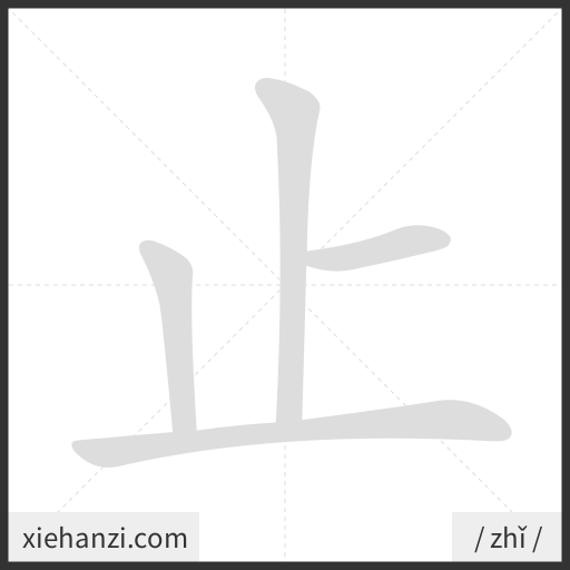Ảnh động thứ tự nét chữ 止 - cách viết từng nét