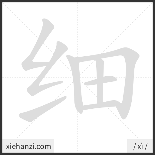 Ảnh động thứ tự nét chữ 细 - cách viết từng nét
