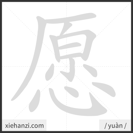 Ảnh động thứ tự nét chữ 愿 - cách viết từng nét