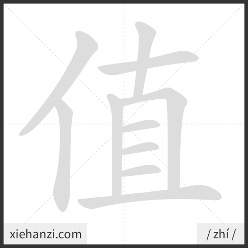 Ảnh động thứ tự nét chữ 值 — cách viết từng nét