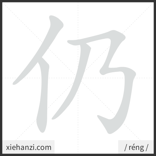 Ảnh động thứ tự nét chữ 仍 - cách viết từng nét