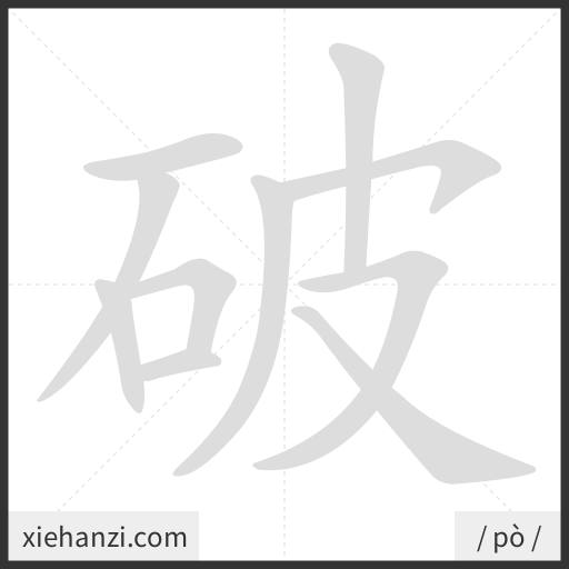Ảnh động thứ tự nét chữ 破 - cách viết từng nét