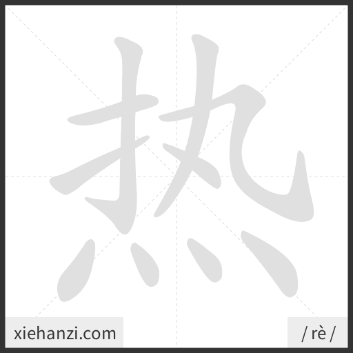 Ảnh động thứ tự nét chữ 热 - cách viết từng nét