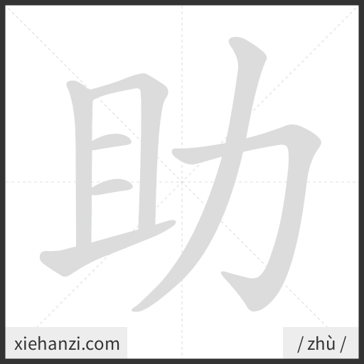 Ảnh động thứ tự nét chữ 助 - cách viết từng nét
