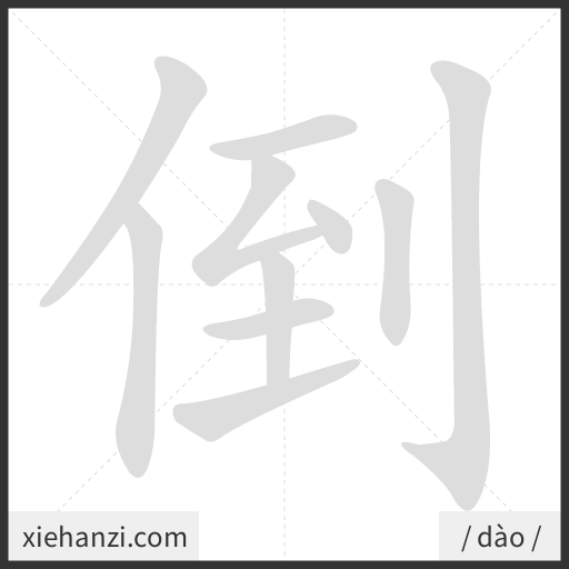 Ảnh động thứ tự nét chữ 倒 - cách viết từng nét
