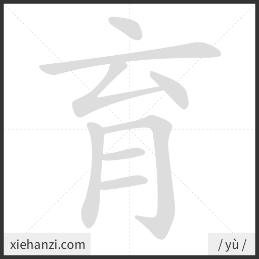 Ảnh động thứ tự nét chữ 育 - cách viết từng nét