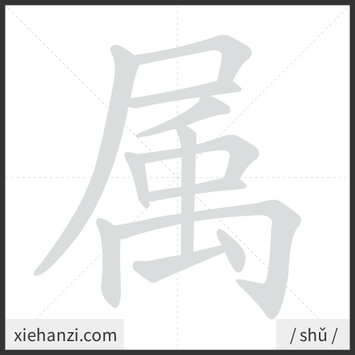 Ảnh động thứ tự nét chữ 属 - cách viết từng nét