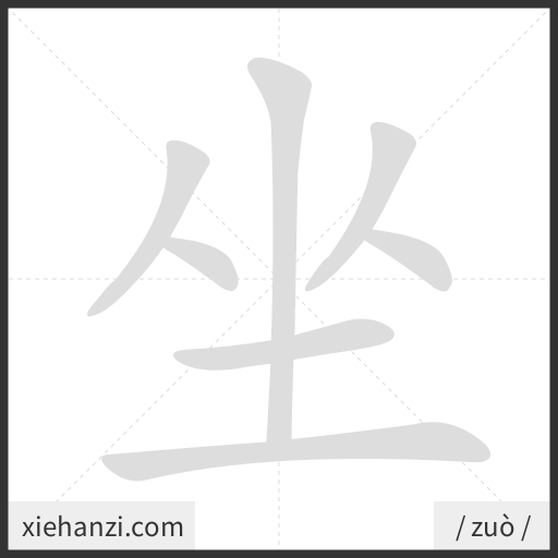 Ảnh động thứ tự nét chữ 坐 - cách viết từng nét