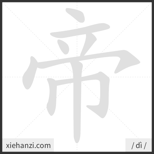 Ảnh động thứ tự nét chữ 帝 - cách viết từng nét