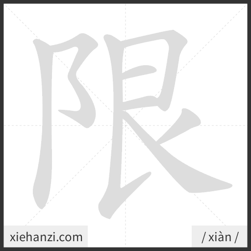 Ảnh động thứ tự nét chữ 限 - cách viết từng nét